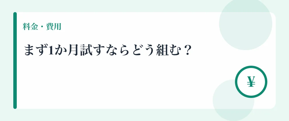 まず1か月試すならどう組む？