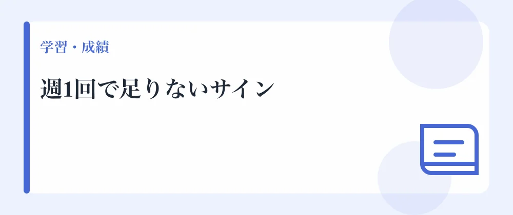 週1回で足りないサイン