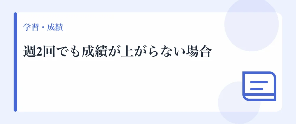 週2回でも成績が上がらない場合