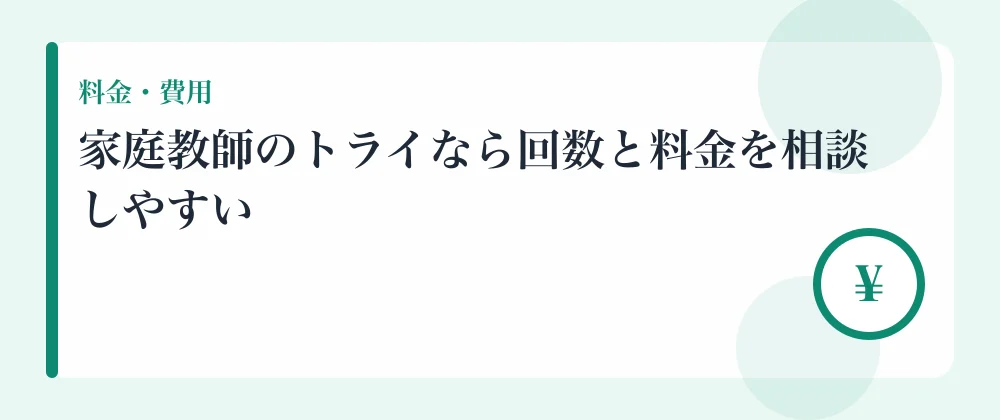 家庭教師のトライなら回数と料金を相談しやすい
