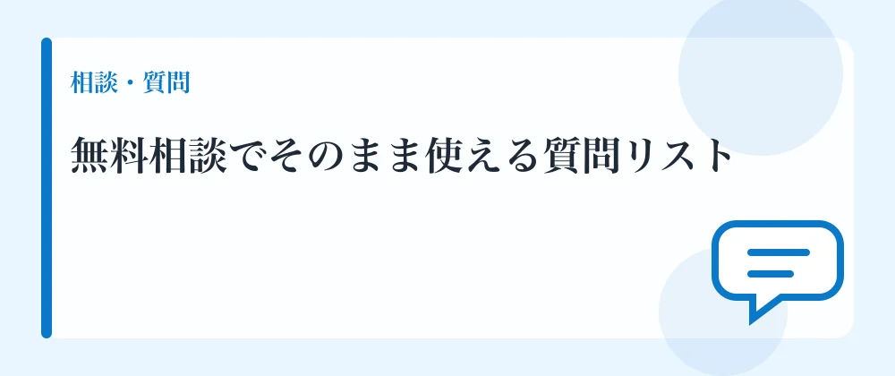 無料相談でそのまま使える質問リスト