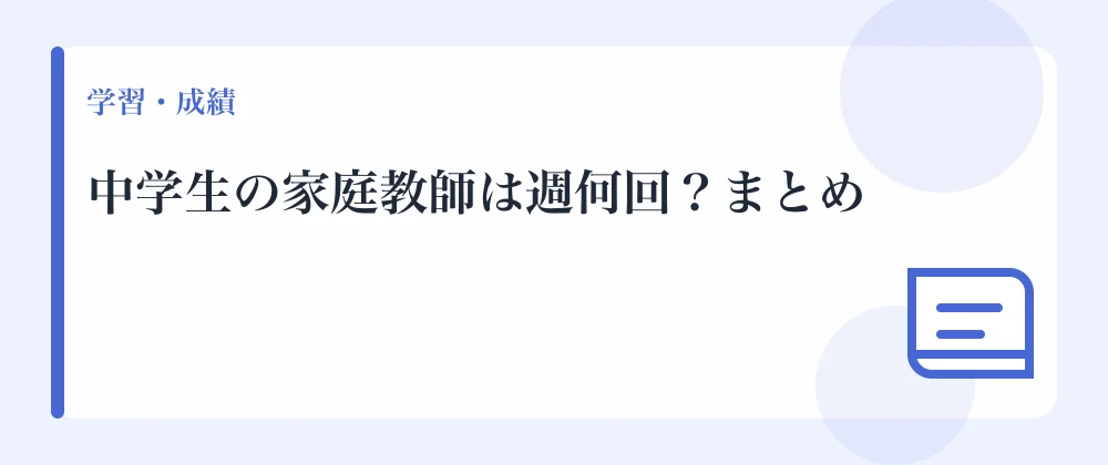 中学生の家庭教師は週何回？まとめ