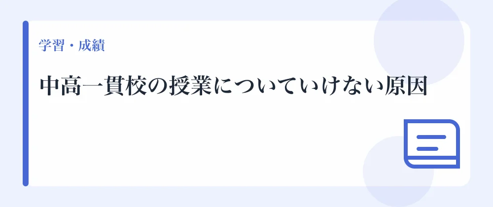 中高一貫校の授業についていけない原因