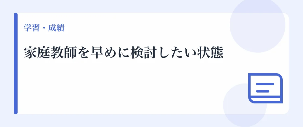 家庭教師を早めに検討したい状態