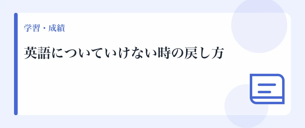 英語についていけない時の戻し方