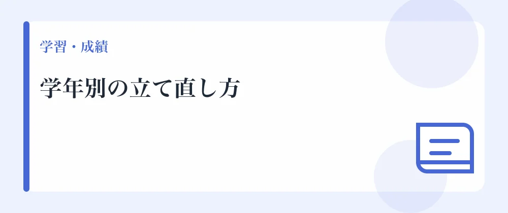 学年別の立て直し方