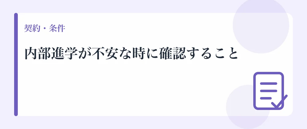 内部進学が不安な時に確認すること