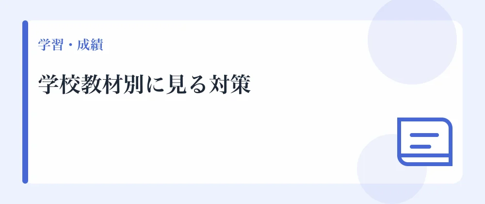 学校教材別に見る対策
