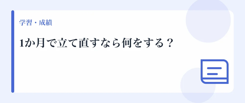 1か月で立て直すなら何をする?