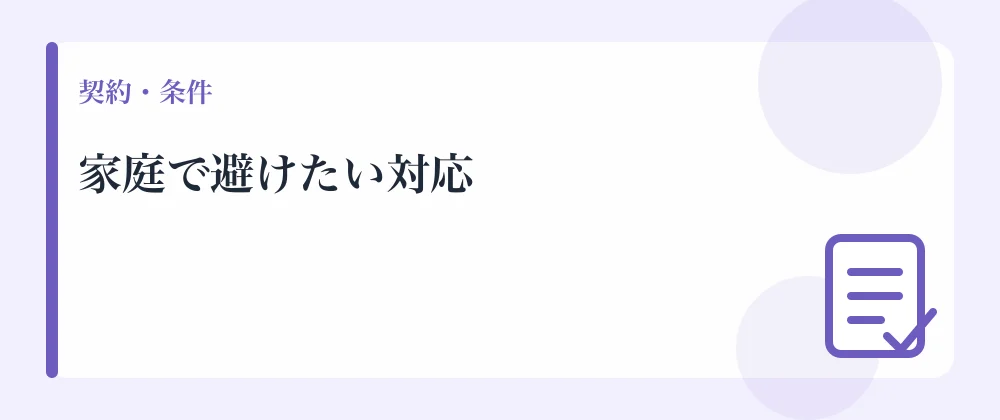 家庭で避けたい対応