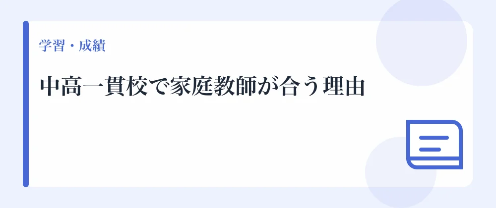 中高一貫校で家庭教師が合う理由