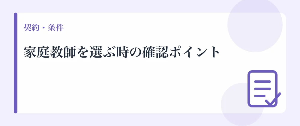 家庭教師を選ぶ時の確認ポイント