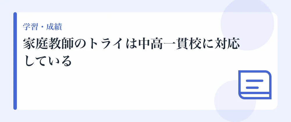 家庭教師のトライは中高一貫校に対応している