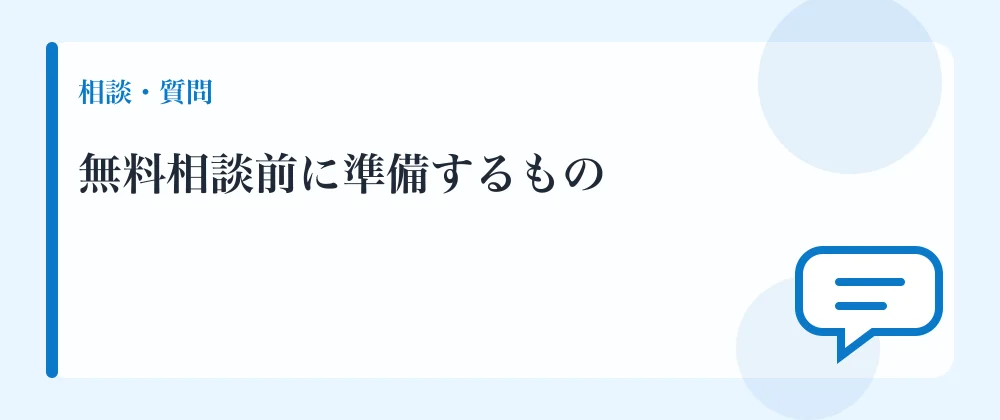 無料相談前に準備するもの