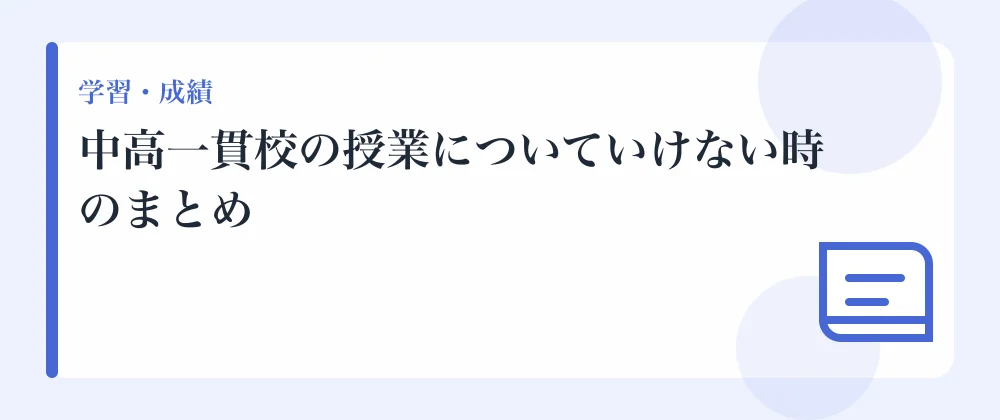 中高一貫校の授業についていけない時のまとめ