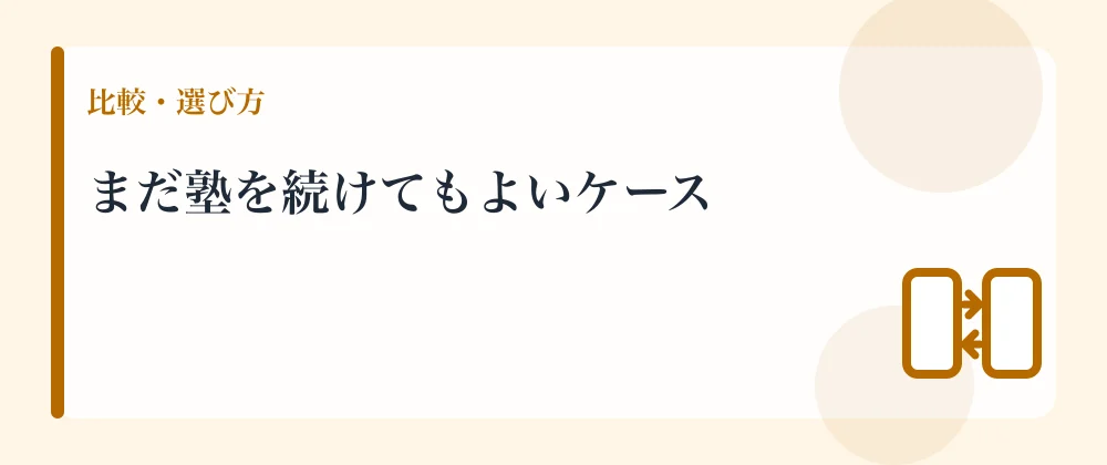 まだ塾を続けてもよいケース