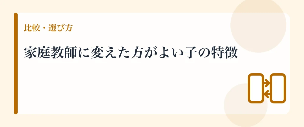 家庭教師に変えた方がよい子の特徴