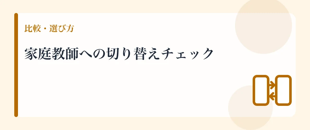 家庭教師への切り替えチェック