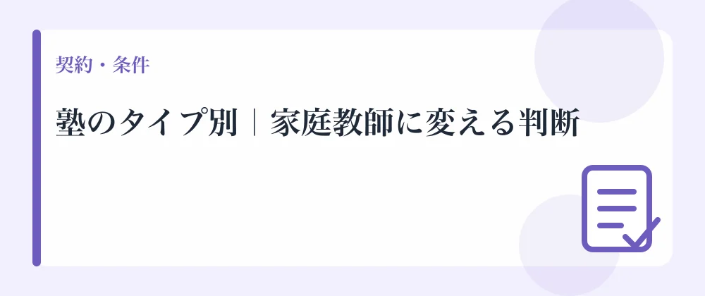 塾のタイプ別｜家庭教師に変える判断