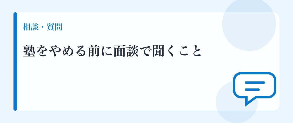 塾をやめる前に面談で聞くこと