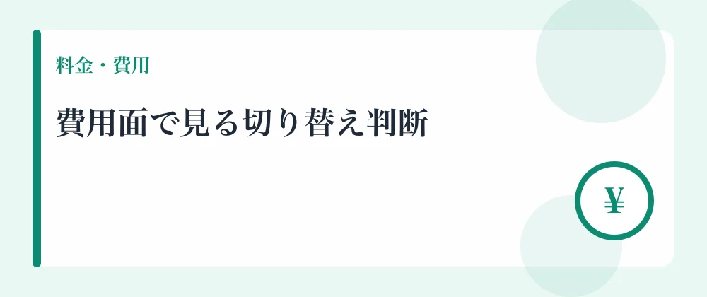 費用面で見る切り替え判断