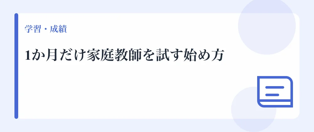 1か月だけ家庭教師を試す始め方