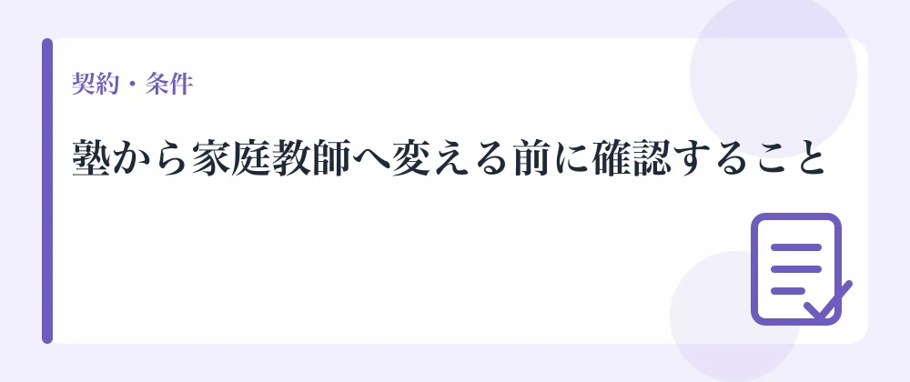 塾から家庭教師へ変える前に確認すること