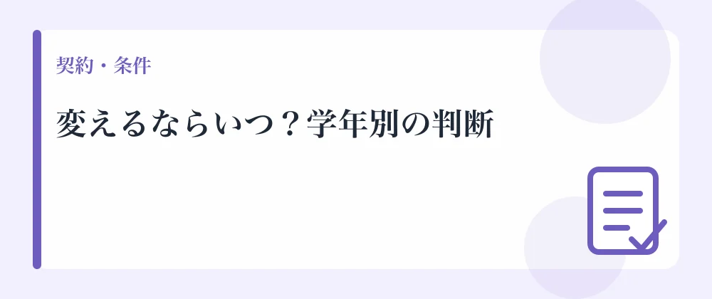 変えるならいつ？学年別の判断