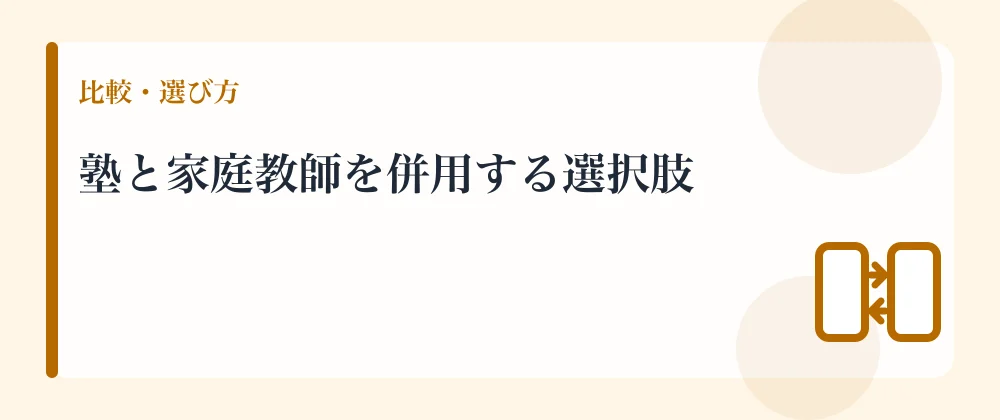 塾と家庭教師を併用する選択肢