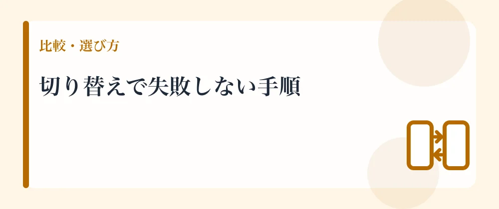 切り替えで失敗しない手順