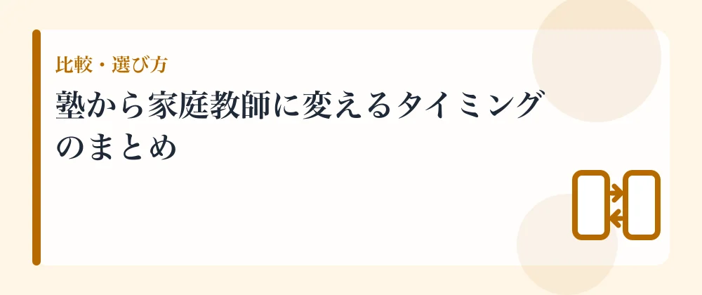 塾から家庭教師に変えるタイミングのまとめ
