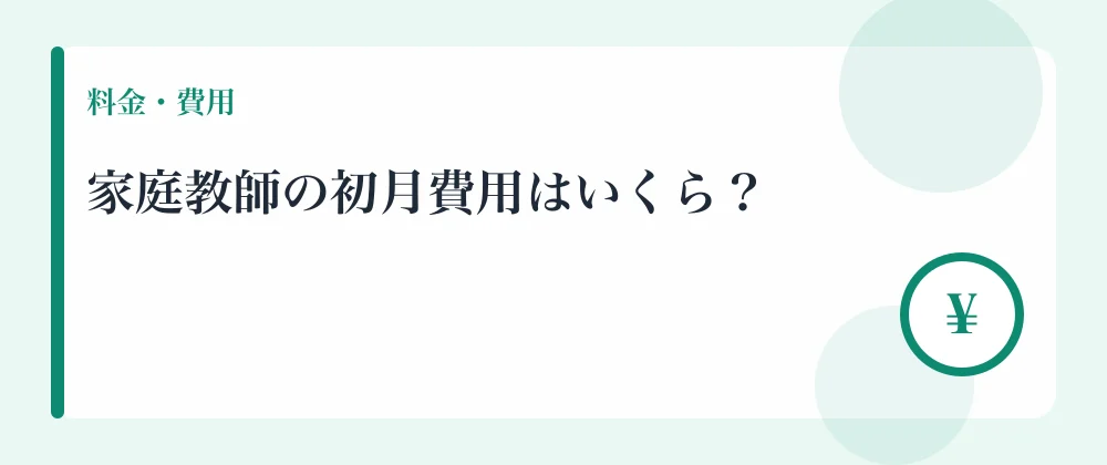 家庭教師の初月費用はいくら？
