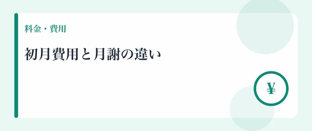 初月費用と月謝の違い