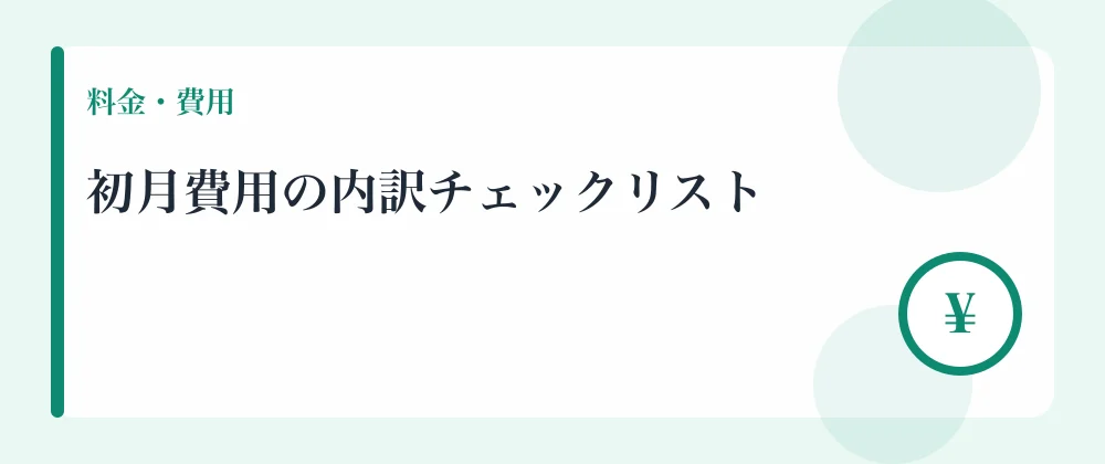 初月費用の内訳チェックリスト
