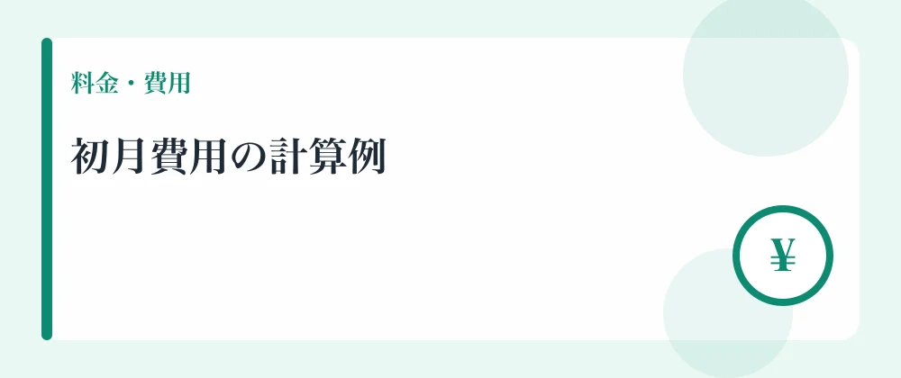 初月費用の計算例
