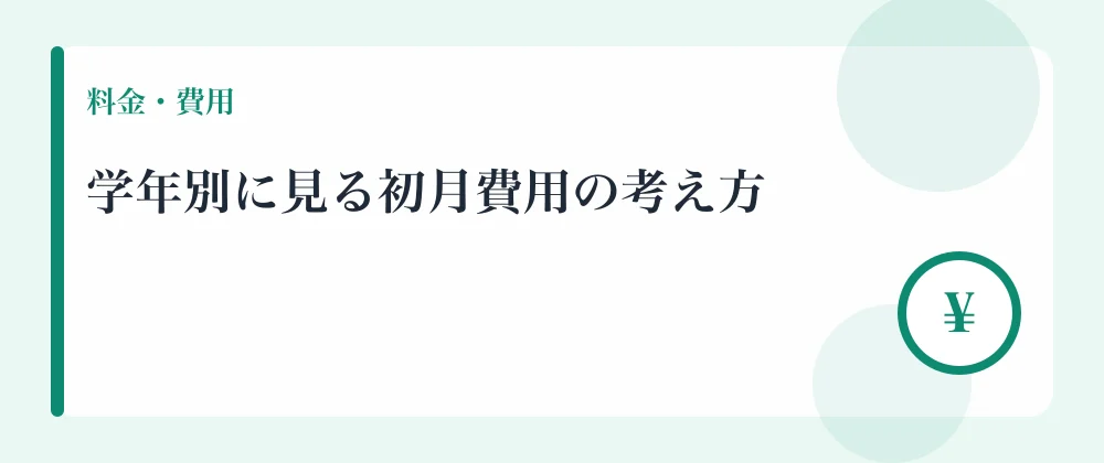 学年別に見る初月費用の考え方