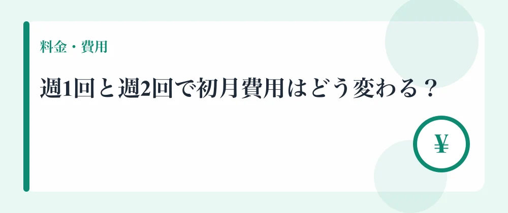週1回と週2回で初月費用はどう変わる？