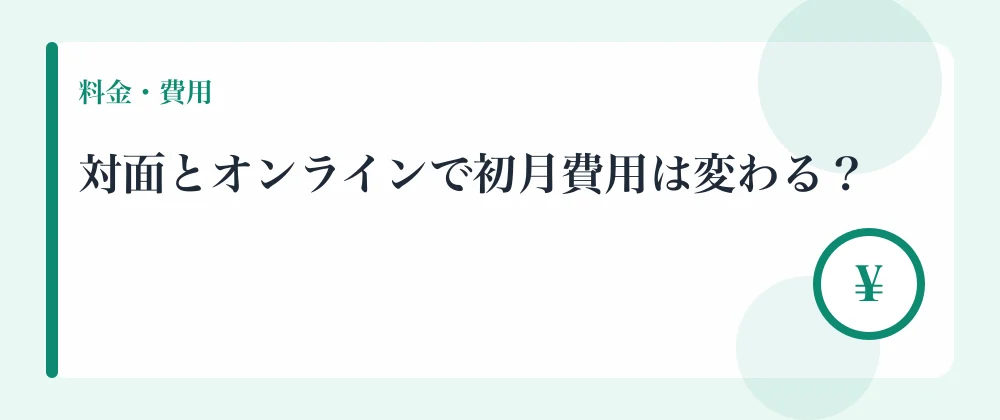 対面とオンラインで初月費用は変わる？