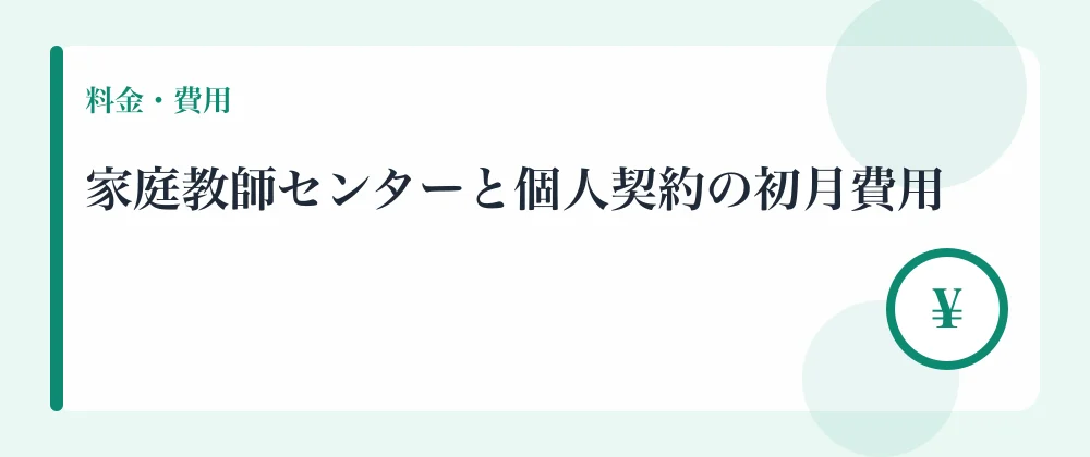 家庭教師センターと個人契約の初月費用