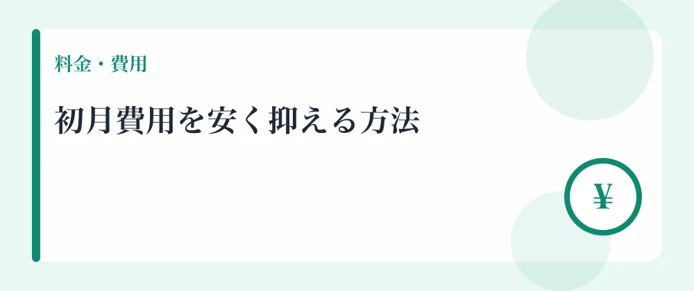 初月費用を安く抑える方法