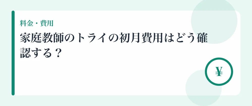 家庭教師のトライの初月費用はどう確認する？