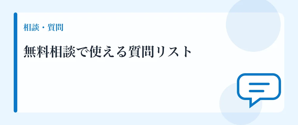 無料相談で使える質問リスト