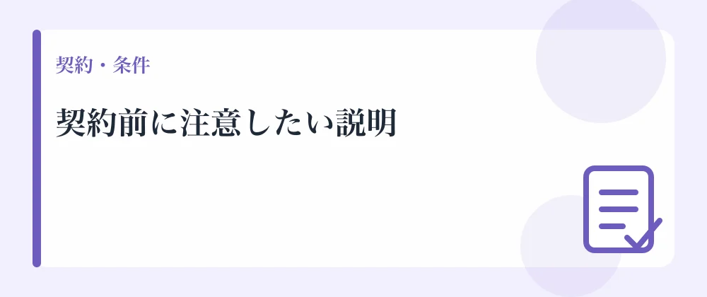 契約前に注意したい説明