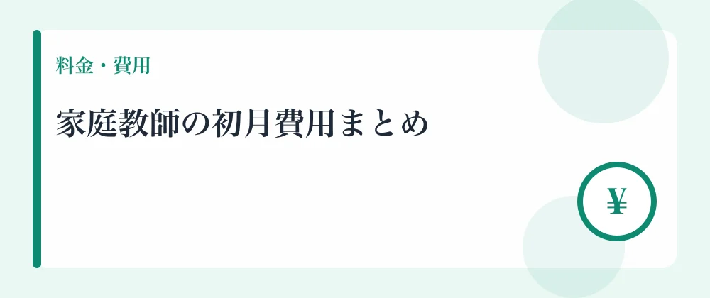 家庭教師の初月費用まとめ