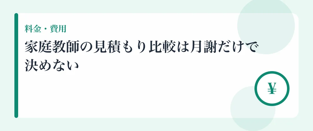 家庭教師の見積もり比較は月謝だけで決めない