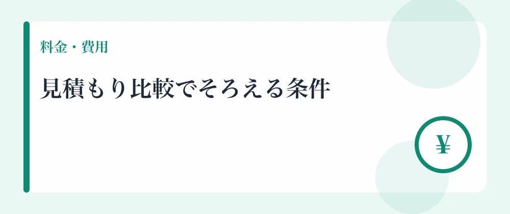 見積もり比較でそろえる条件