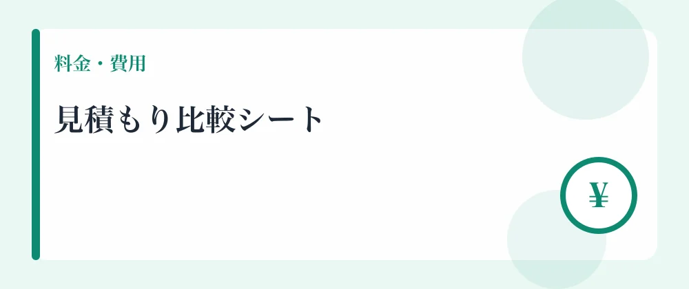 見積もり比較シート