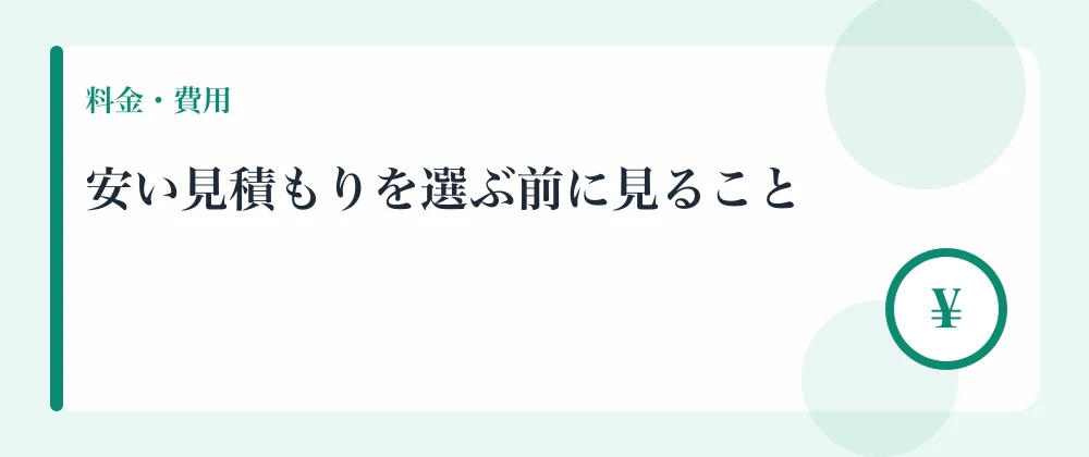 安い見積もりを選ぶ前に見ること