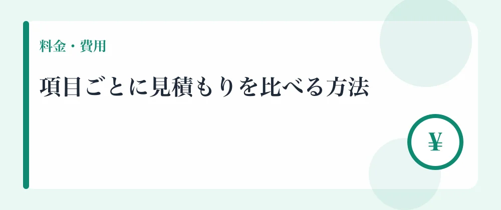 項目ごとに見積もりを比べる方法