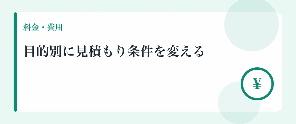 目的別に見積もり条件を変える